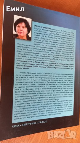 Цвета Кирилова книга "Писатели и досиета", снимка 2 - Художествена литература - 50035722