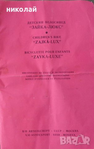 Ретро детски велосипеди марка Зайка - Люкс 2 два броя употребявани 1976 - 78 год. Сделано в СССР, снимка 16 - Велосипеди - 39059791