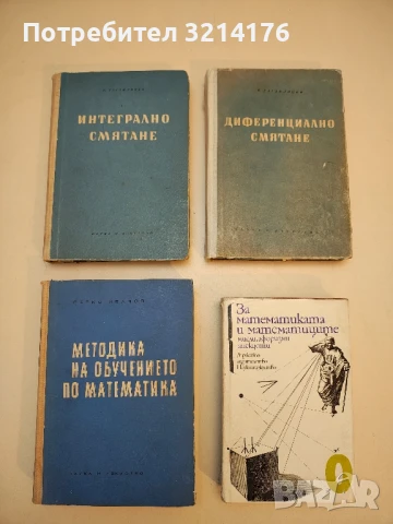 Диференциално смятане / Интегрално смятане - Ярослав Тагамлицки т.к.