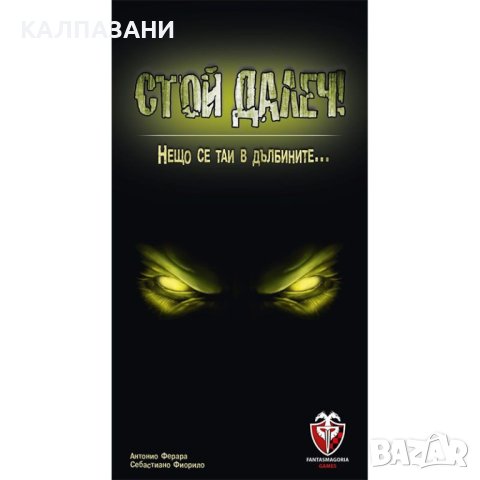 СТОЙ ДАЛЕЧ! 53558-BG НАСТОЛНА ИГРА - БАЗОВА