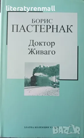 Доктор Живаго. Борис Пастернак
