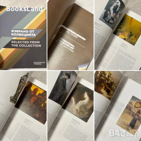 Избрано от колекцията - Национална художествена Галерия 