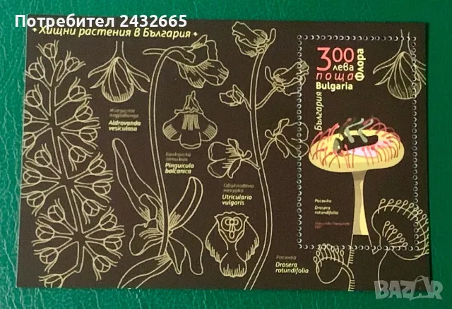 2483. България 2021 = БК 5532 : ” Флора. Хищни растения в България.”, MNH, **
