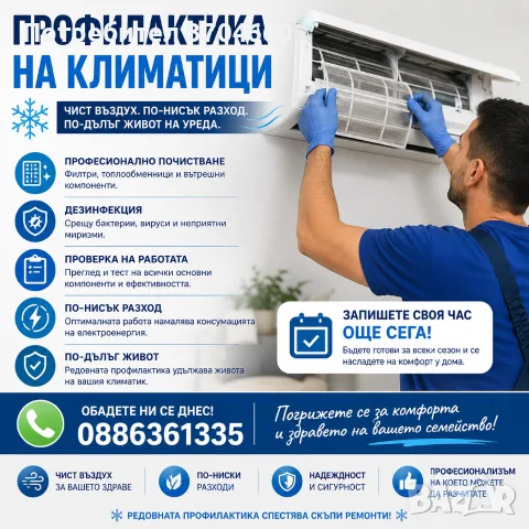 ПРОФИЛАКТИКА НА КЛИМАТИЦИ 