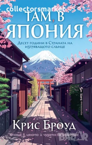 Там, в Япония + книга ПОДАРЪК