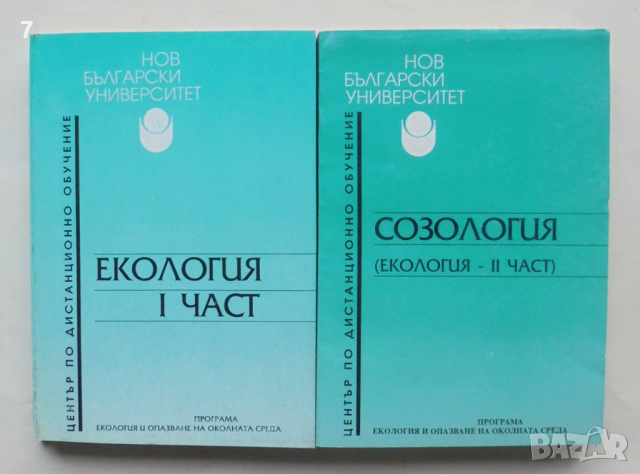 Книга Екология. Част 1-2 Байко Байков 1998 г., снимка 1