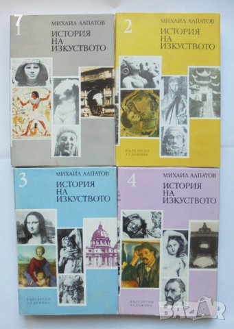 Книга История на изкуството. Том 1-4 Михаил Алпатов 1974 г.