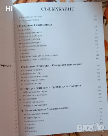 Стари български рецепти