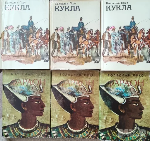 Болеслав Прус-Кукла и Фараон