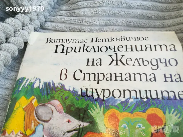 ПРИКЛЮЧЕНИЯТА НА ЖЕЛЪДЧО 0801250736, снимка 2 - Художествена литература - 48595023
