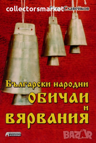 Български народни обичаи и вярвания, снимка 1 - Специализирана литература - 18868400