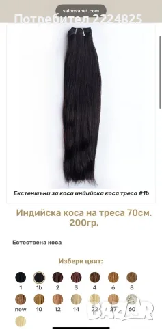 Естествени екстеншъни индийска коса на треса 1b 200 гр. 70 см, снимка 7 - Аксесоари за коса - 56246581