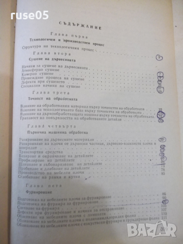 Книга "Специална технология - И. Фурнаджиев" - 310 стр., снимка 8 - Учебници, учебни тетрадки - 36321910