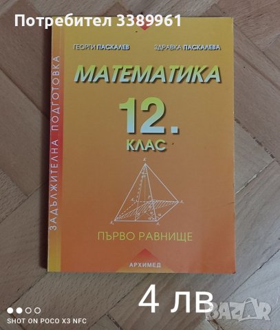 Учебници и помагала по математика , химия, биология , снимка 6 - Учебници, учебни тетрадки - 39131640