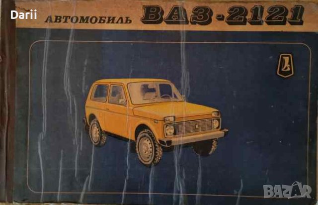 Автомобиль ВАЗ-2121