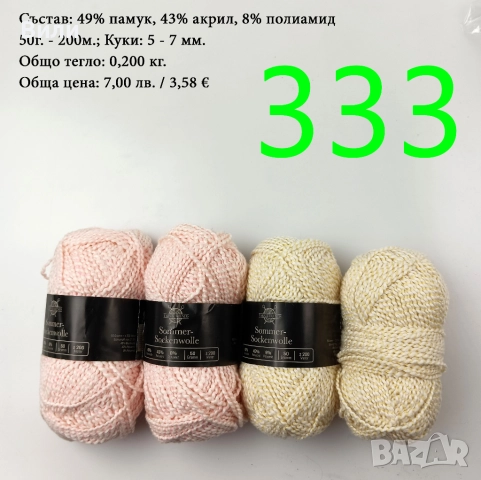 Евтини прежди в малки количества - нови и остатъци , снимка 14 - Други - 52042509