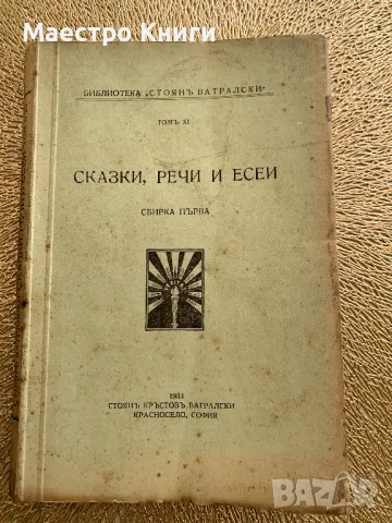 Сказки, речи и есеи Сбирка ПЪРВА Стоян Ватралски 1933г.