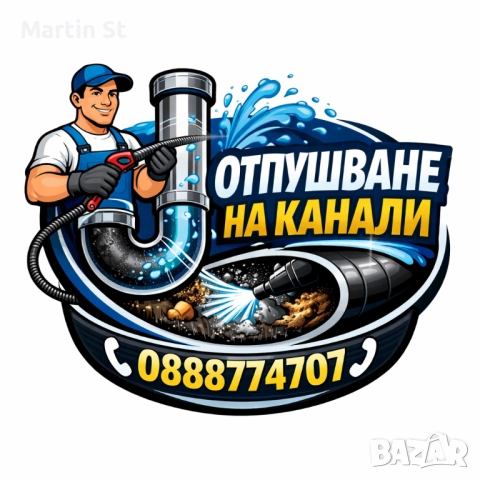 Отпушване на канали