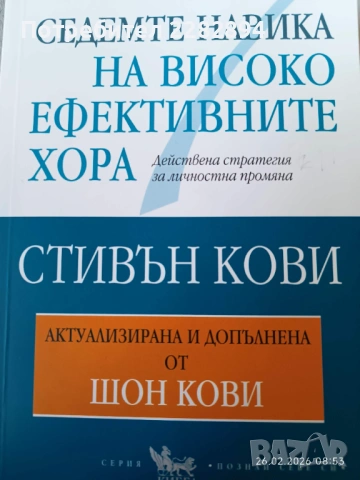 Седемте навика на високоефективните хора