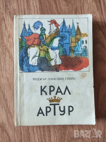 Роджър Ланслин Грийн - "Крал Артур"
