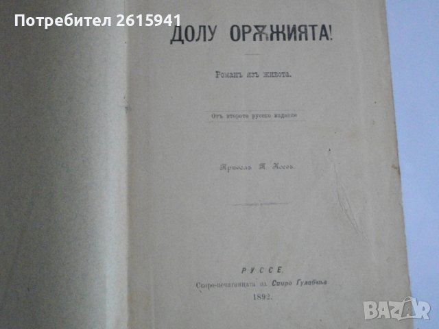 Стара Книга-1892г-Роман-"Долу Оръжията"-Берта Фон Суттнер, снимка 5 - Антикварни и старинни предмети - 39480314