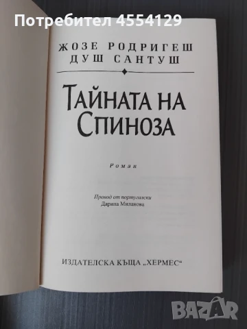 Тайната на Спиноза, снимка 3 - Художествена литература - 51277358