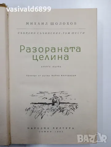 Михаил Шолохов - Разораната целина книга първа 