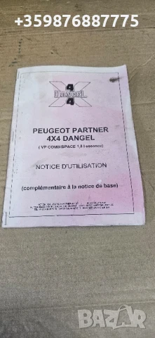 Пежо Партнер 4х4 Книжка за експлоатация 