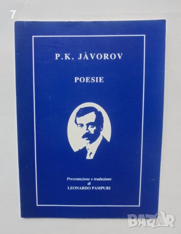 Книга Poesie - P. K. Javorov 1997 г. Пейо К. Яворов Рим