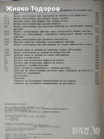 Билките във всеки дом - Душка Станева, Диана Панова, Лиляна Райнова, Иван Асенов, снимка 5 - Специализирана литература - 44613334