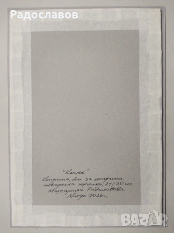 ''Конче'' 6 / картина, оригинал /, снимка 8 - Картини - 53704898