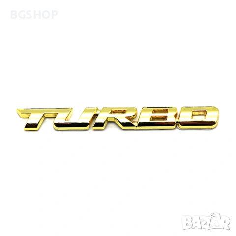 Емблема за кола Турбо / Turbo - Gold