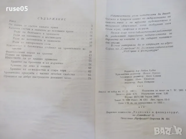 Книга "Как да се храним правилно - Ташо А. Ташев" - 76 стр., снимка 6 - Здраве, медицина и спорт - 55849087