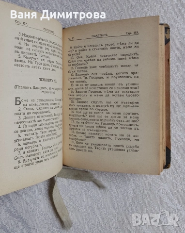 Премъдрост Соломонова и Премъдрост на Иисус, син Сирахов / Псалтир, снимка 4 - Други - 53565877
