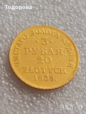 2 златни рубли-Император Петър 1ви,3 рули 20 злоти-1836 и 20 финландски марки''MARKKAA 1912'', снимка 14 - Нумизматика и бонистика - 51951432