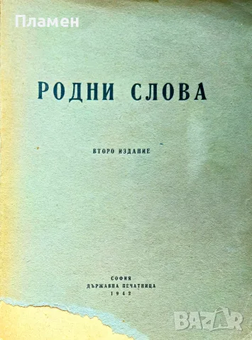 Родни слова. Сборникъ /1942/