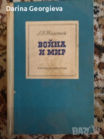 Война и мир Толстой
