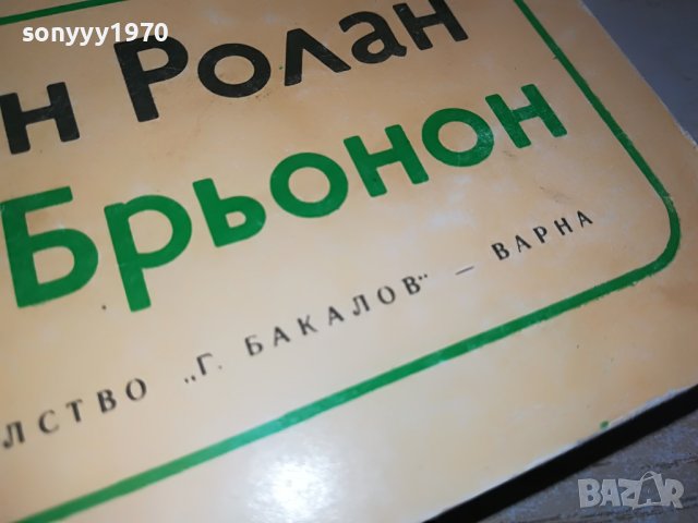РОМЕН РОЛАН-КНИГА 0903231229, снимка 4 - Други - 39938246