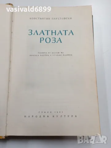 Константин Паустовски - Златната роза , снимка 5 - Художествена литература - 49539449