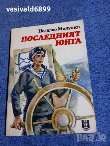 Недялко Милушев - Последният юнга 