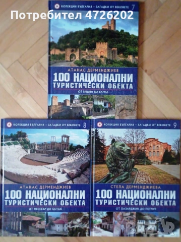"100-те национални туристически обекта", автори Стела и Атанас Дерменджиеви