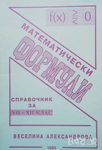 Математически формули Справочник за 7.-12. клас