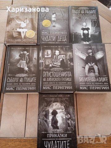 Поредицата Чудатите деца на мис Перигрин от Рансъм Ригс 