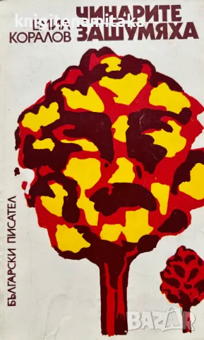 Чинарите зашумяха - Емил Коралов, снимка 1