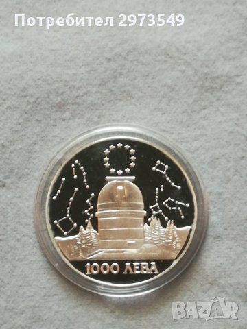 1000 лева 1995 г."Обсерватория" Рожен