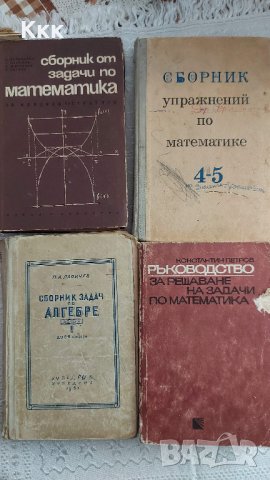 Учебници и помагала по математика, снимка 13 - Учебници, учебни тетрадки - 33941267