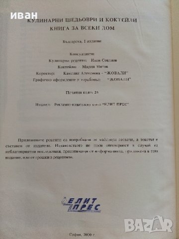Кулинарни шедьоври и коктейли- Книга за всеки дом - 2000г., снимка 9 - Други - 41510078