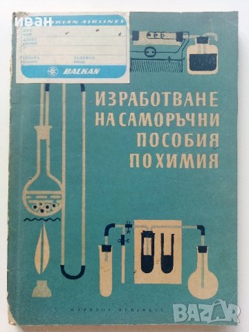 Изработване на саморъчни пособия по химия - И.Гълъбов,Б.Бончева, К.Томанов - 1962г.