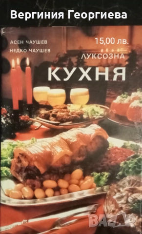 Кулинарни рецепти - луксозна, световна кухня и други , снимка 6 - Специализирана литература - 51828877