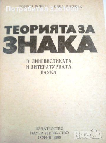 Теорията за знака. В лингвистиката и литературната наука, снимка 2 - Специализирана литература - 41482668